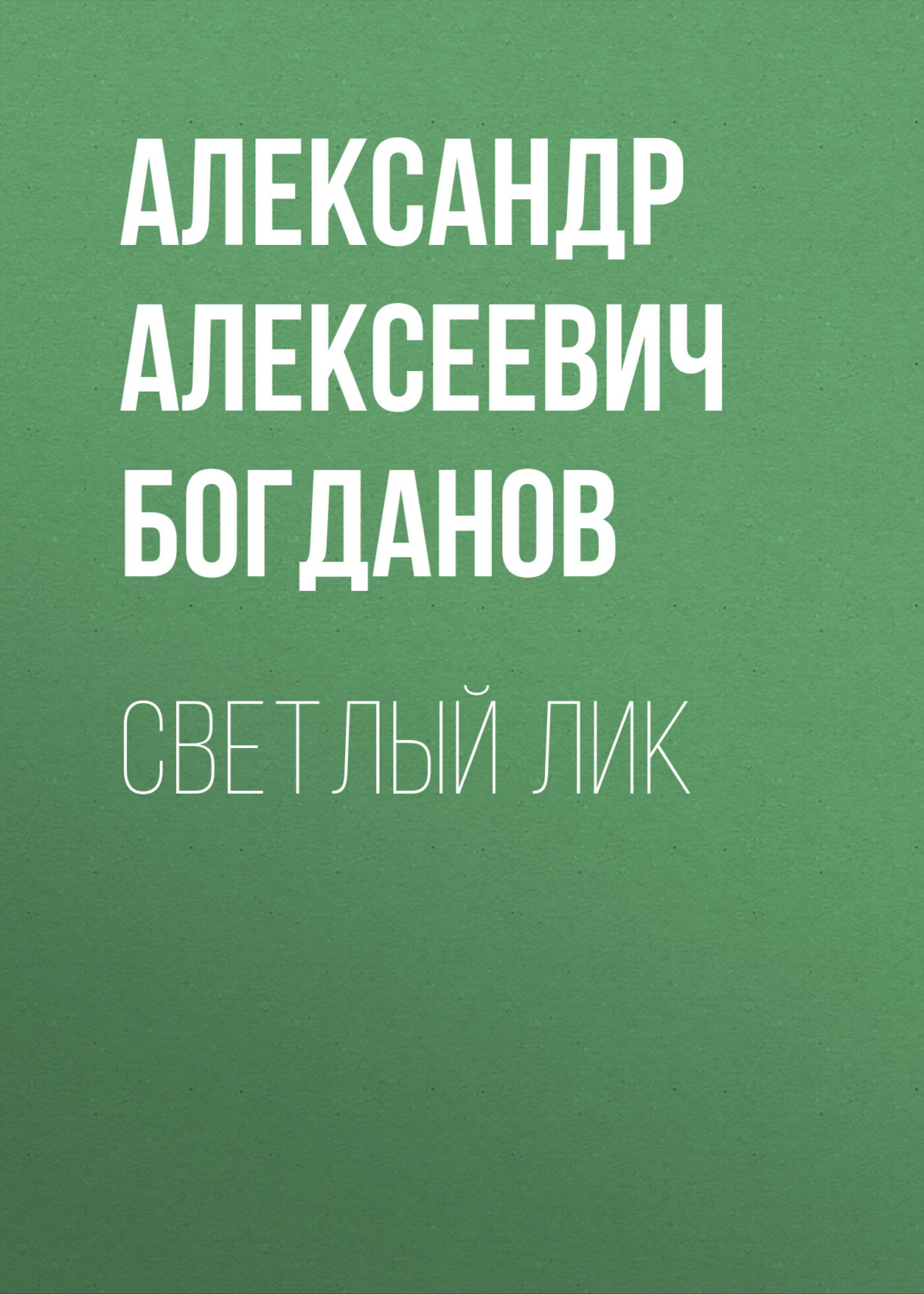 Обложка книги «Светлый лик»