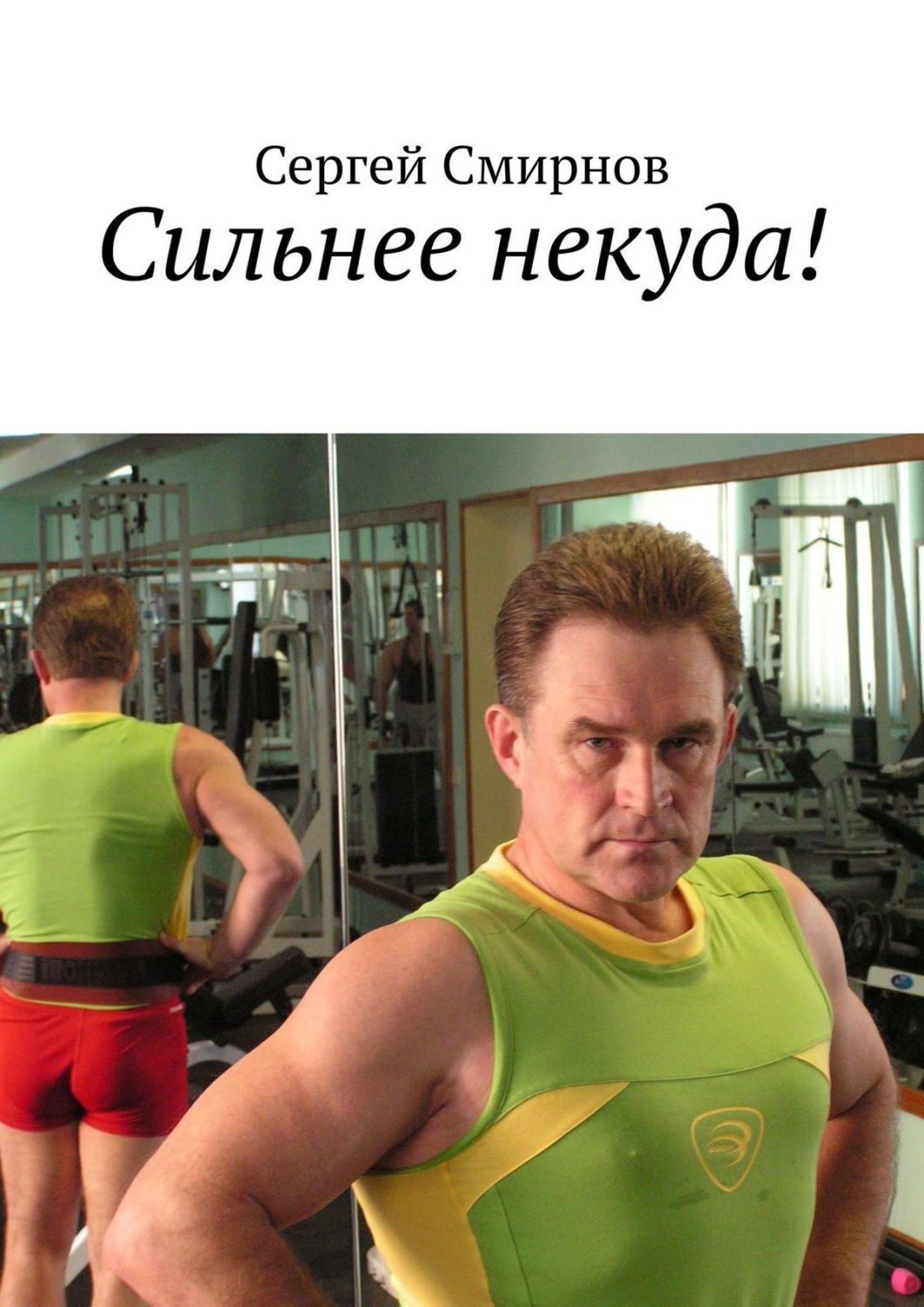 Обложка книги «Сильнее некуда!»