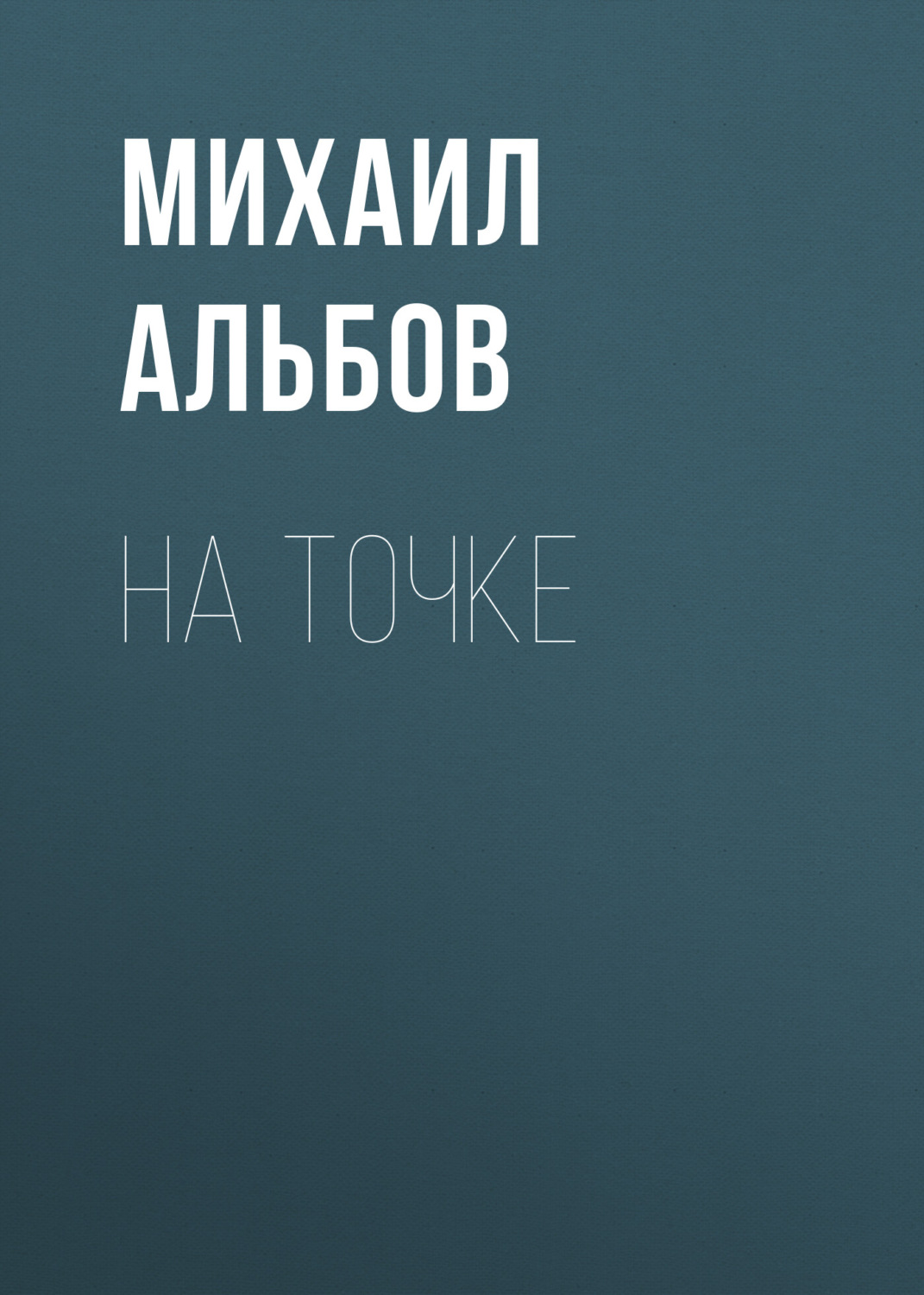 Обложка книги «На точке»