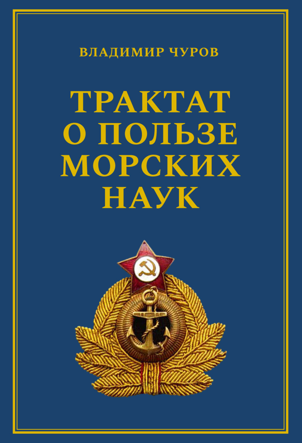 Обложка книги «Трактат о пользе морских наук. Морские рассказы сухопутного человека»