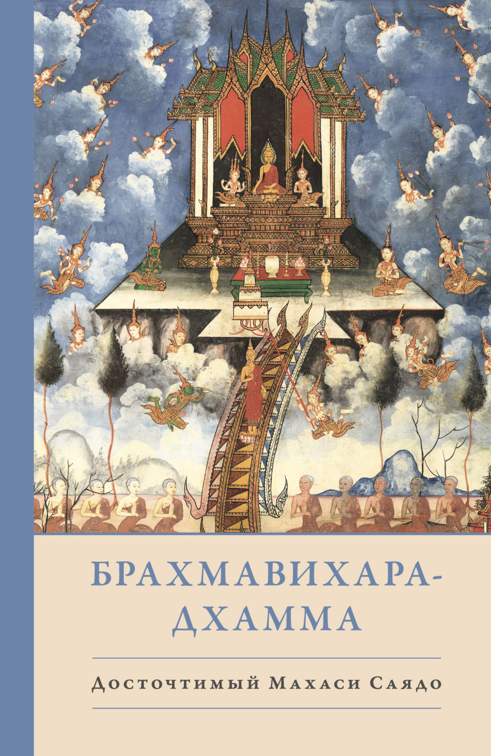 Обложка книги «Брахмавихара-Дхамма»