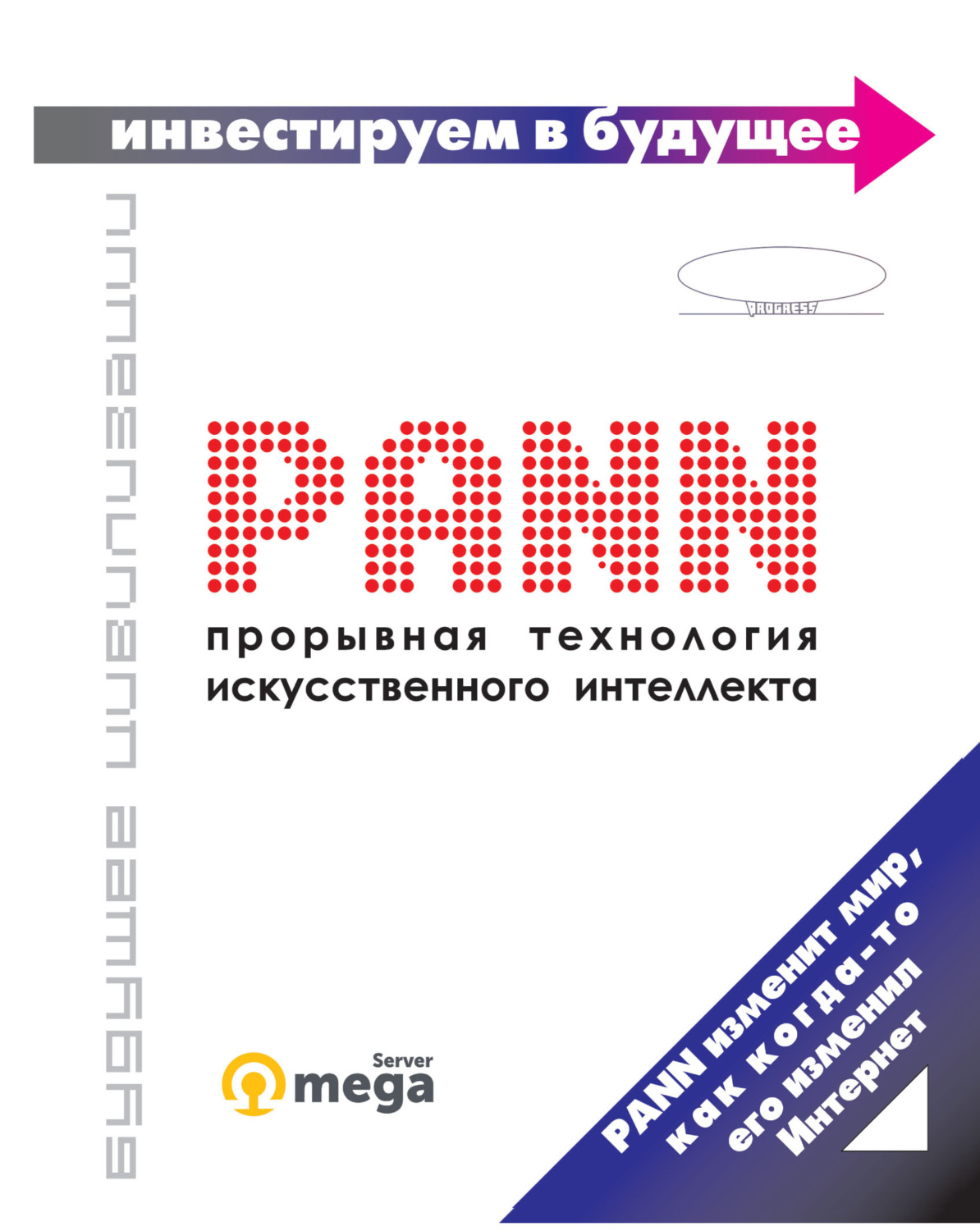 Обложка книги «PANN: прорывная технология искусственного интеллекта»