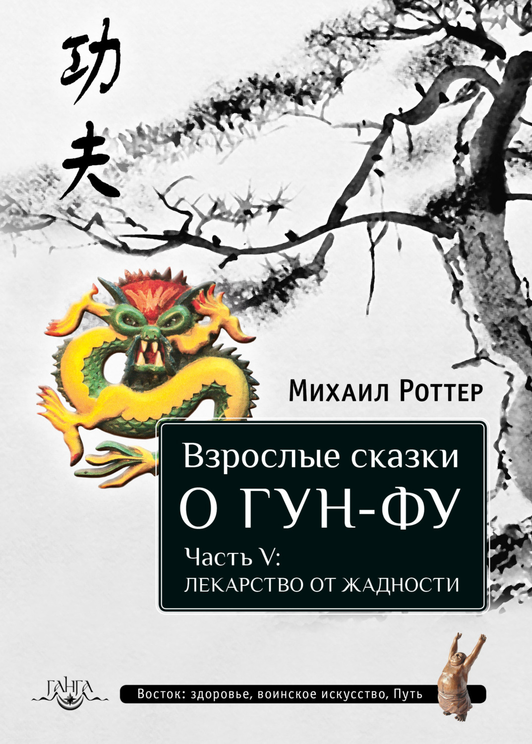 Обложка книги «Взрослые сказки о Гун-Фу. Часть V: Лекарство о жадности»
