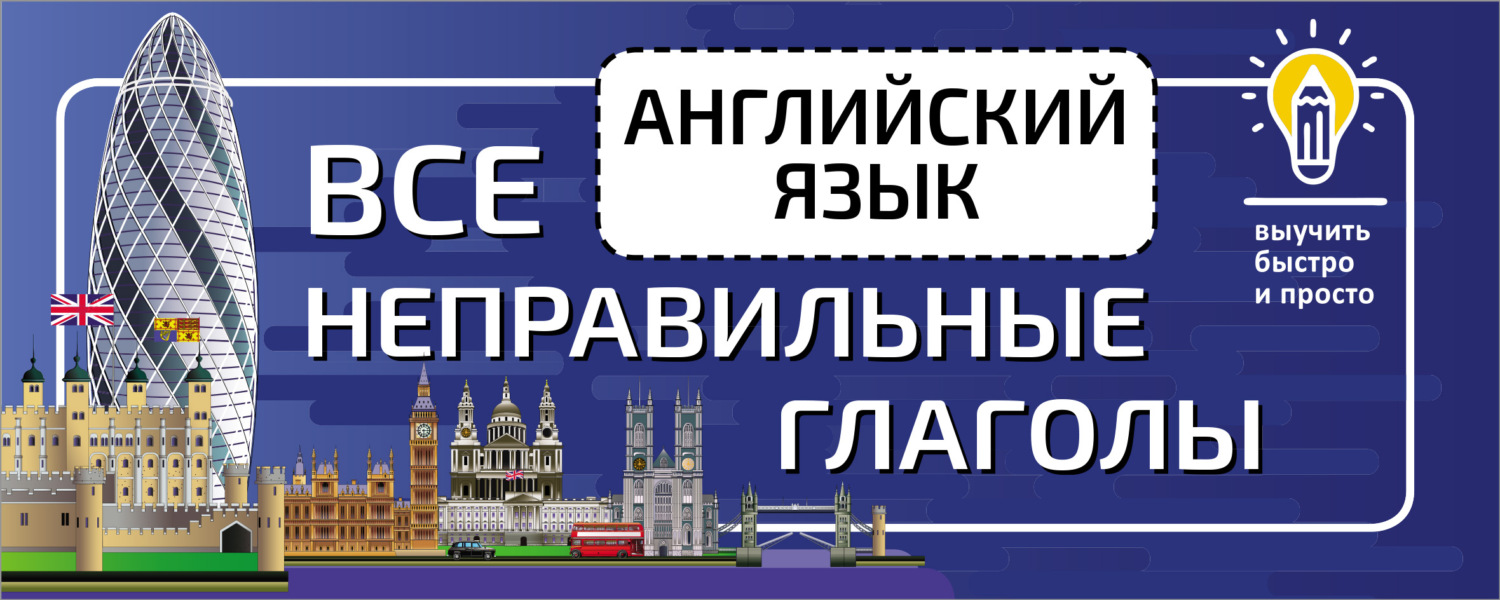 Обложка книги «Английский язык. Все неправильные глаголы»