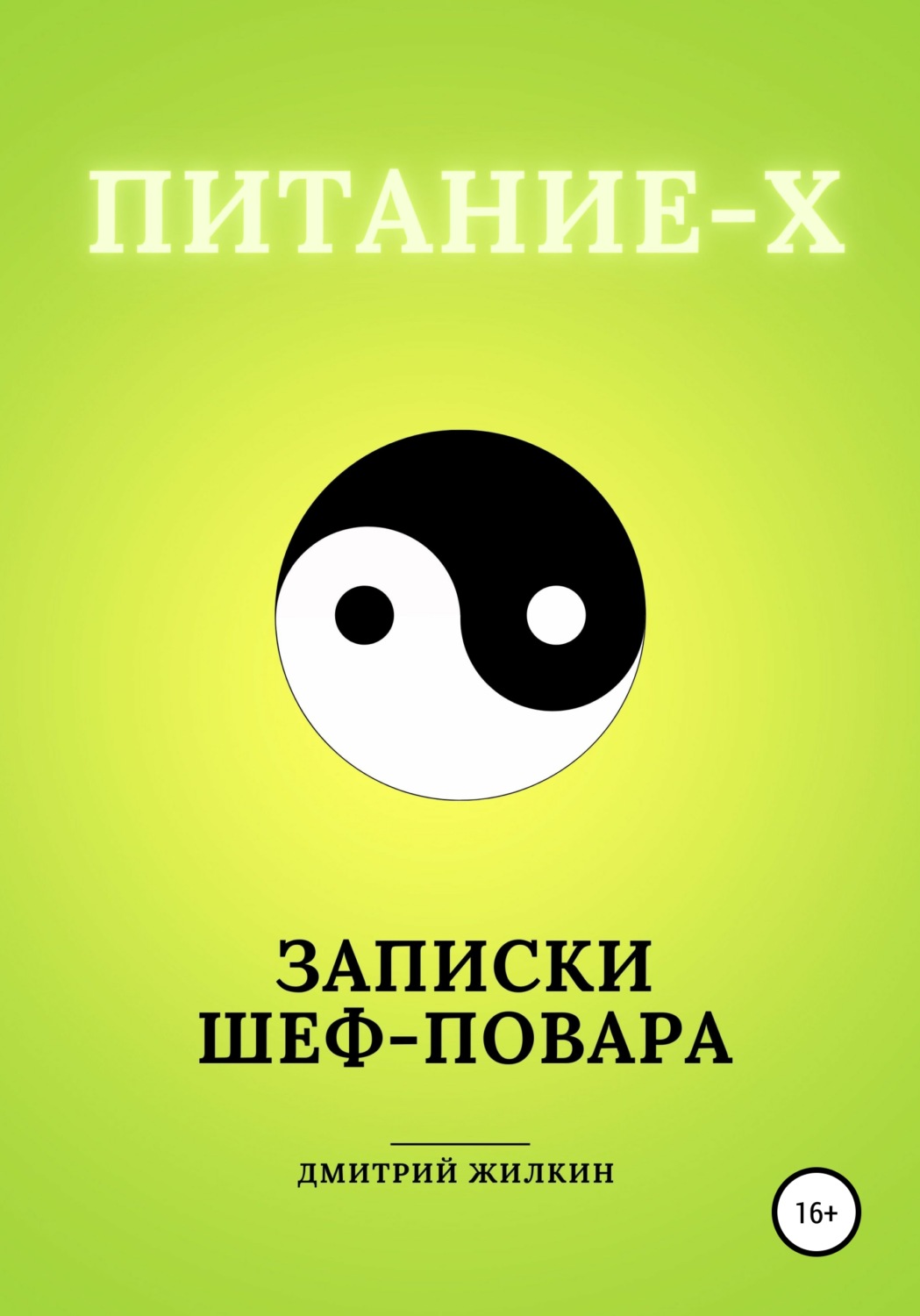 Обложка книги «Питание-Х. Записки Шеф-повара»