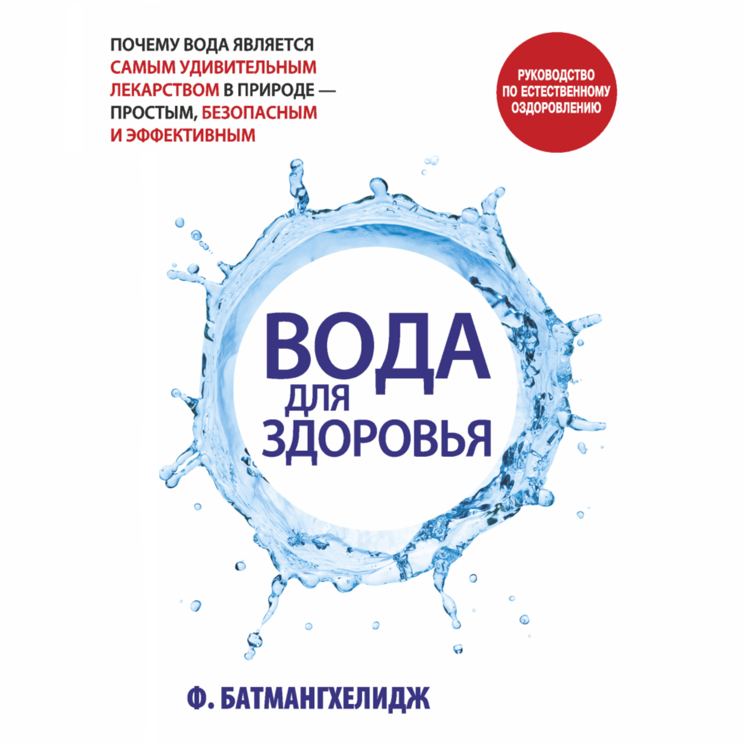 Обложка книги «Вода для здоровья»