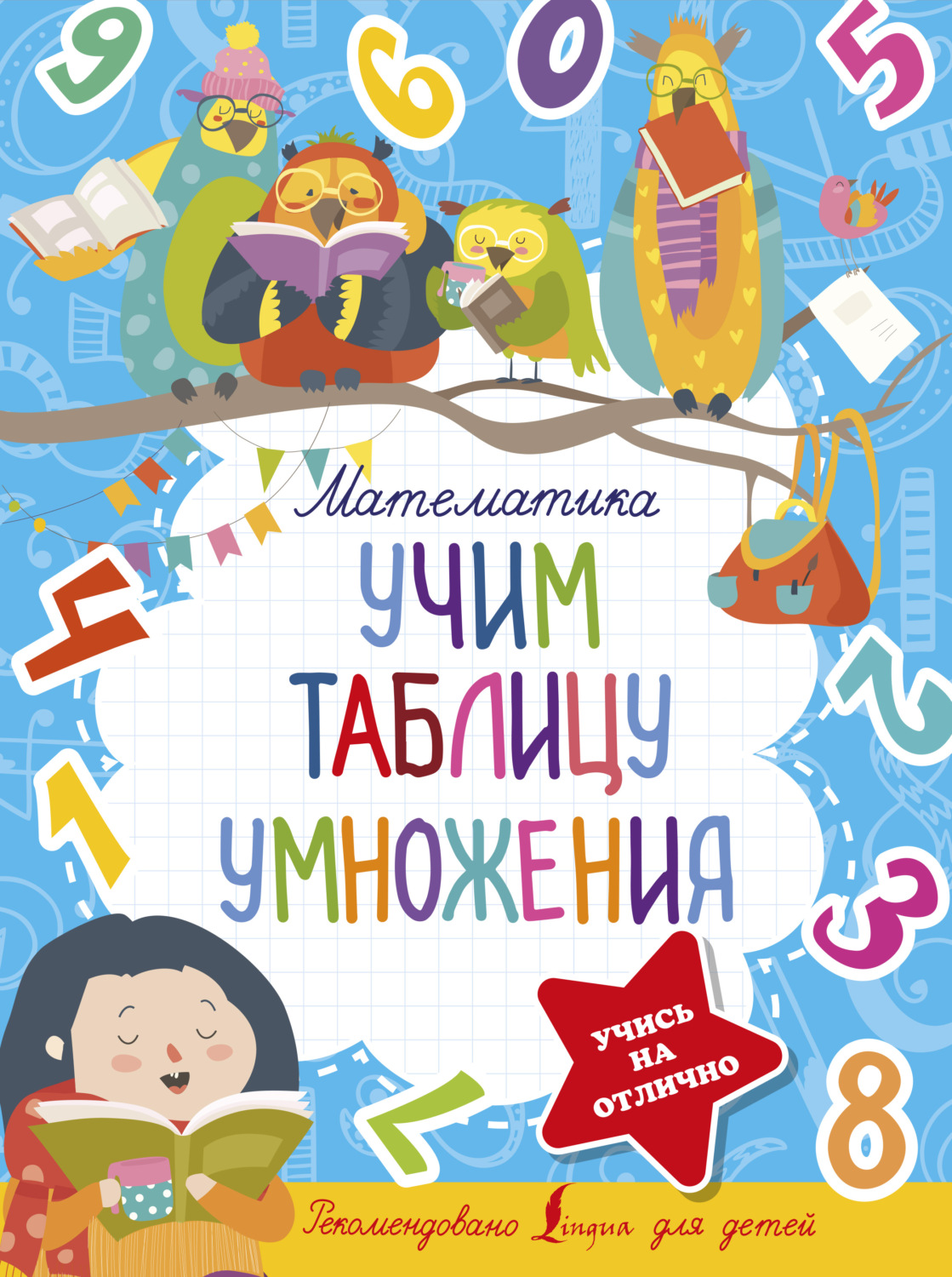 Обложка книги «Математика. Учим таблицу умножения»