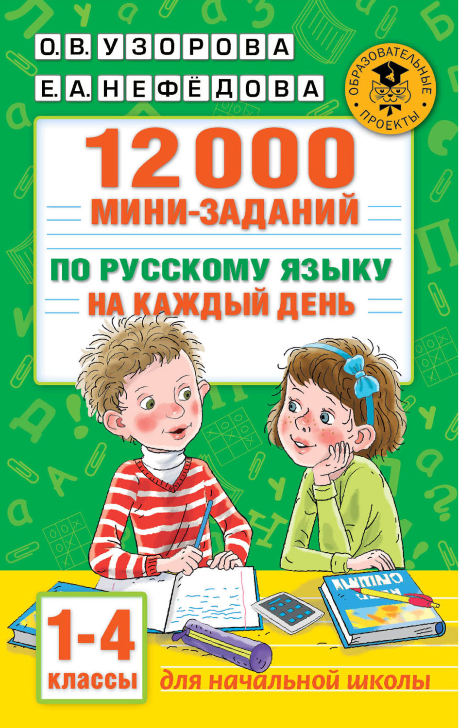 Обложка книги «12000 мини-заданий по русскому языку на каждый день. 1-4 классы»