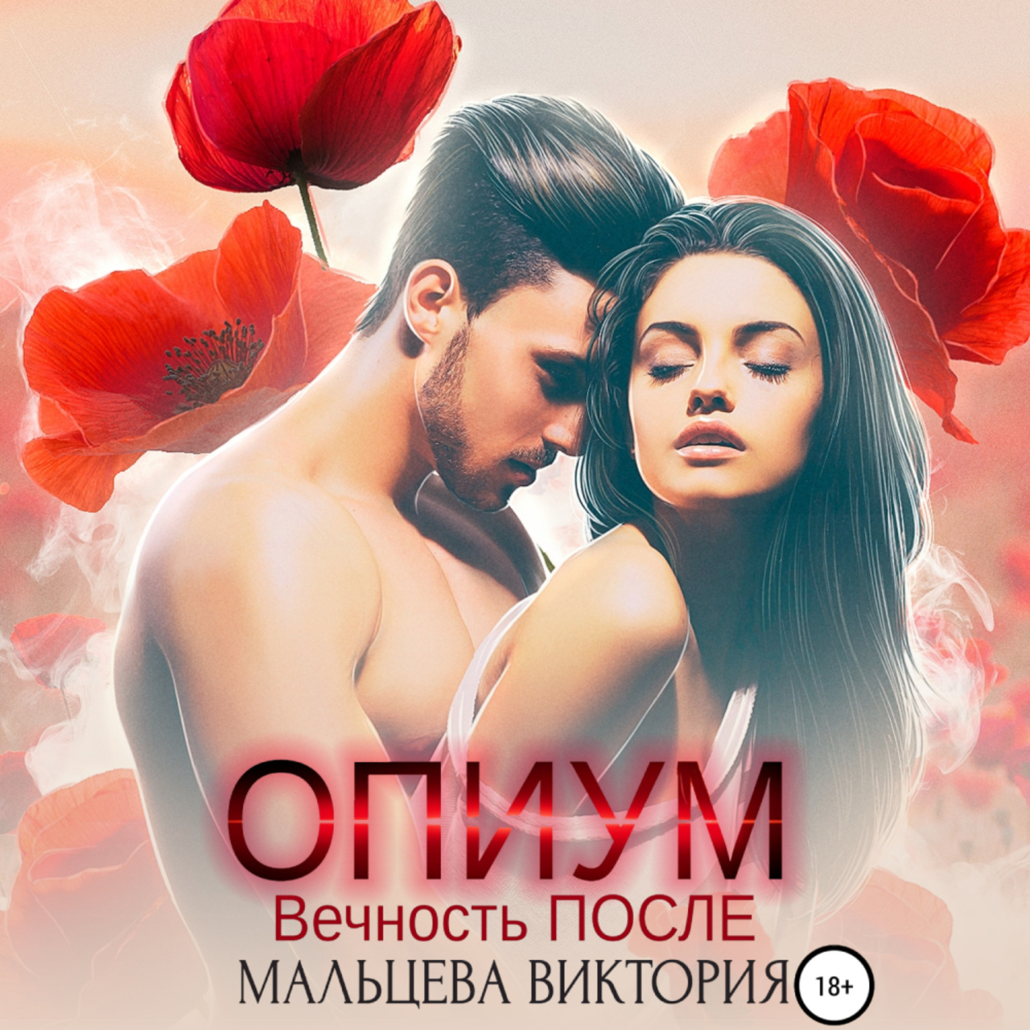 Обложка книги «Опиум. Вечность после»