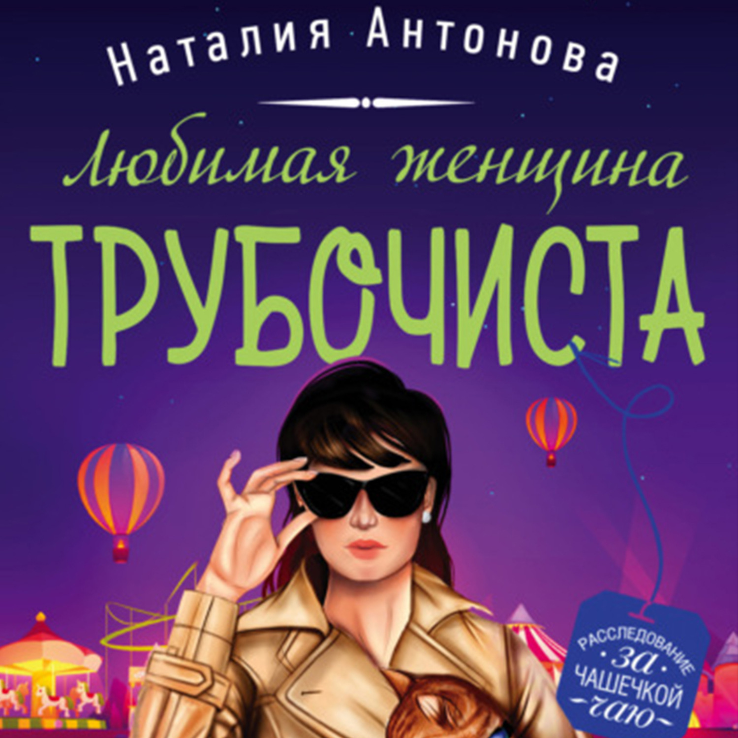 Обложка книги «Любимая женщина трубочиста»