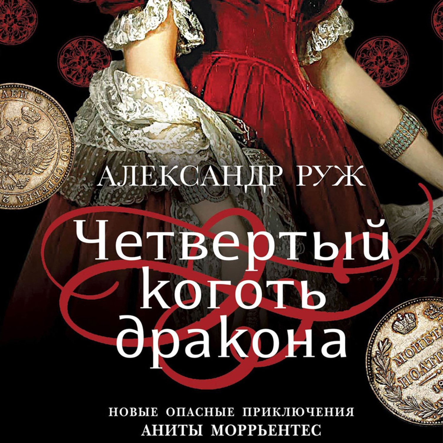 Обложка книги «Четвертый коготь дракона»