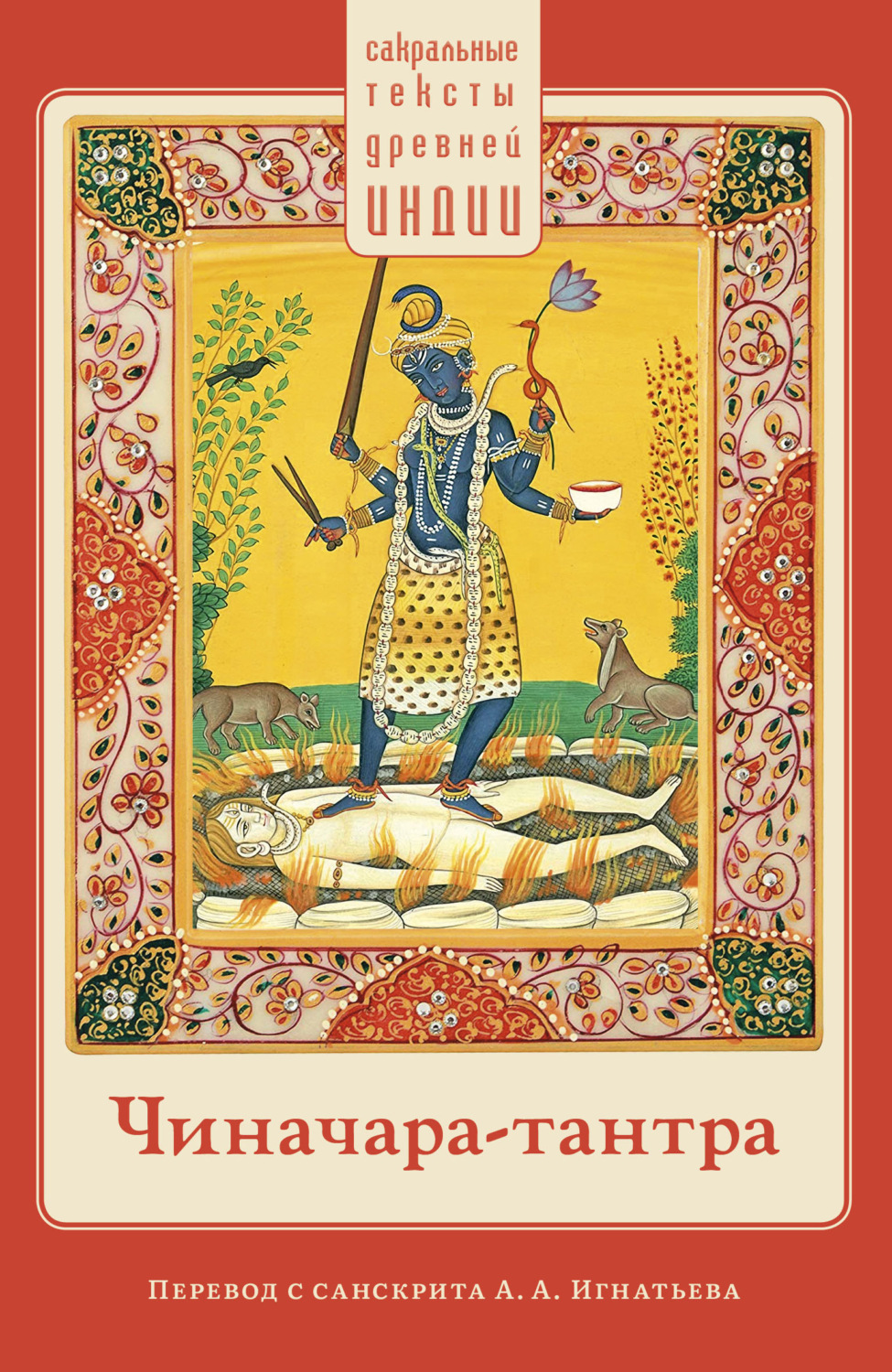 Обложка книги «Чиначара-тантра»