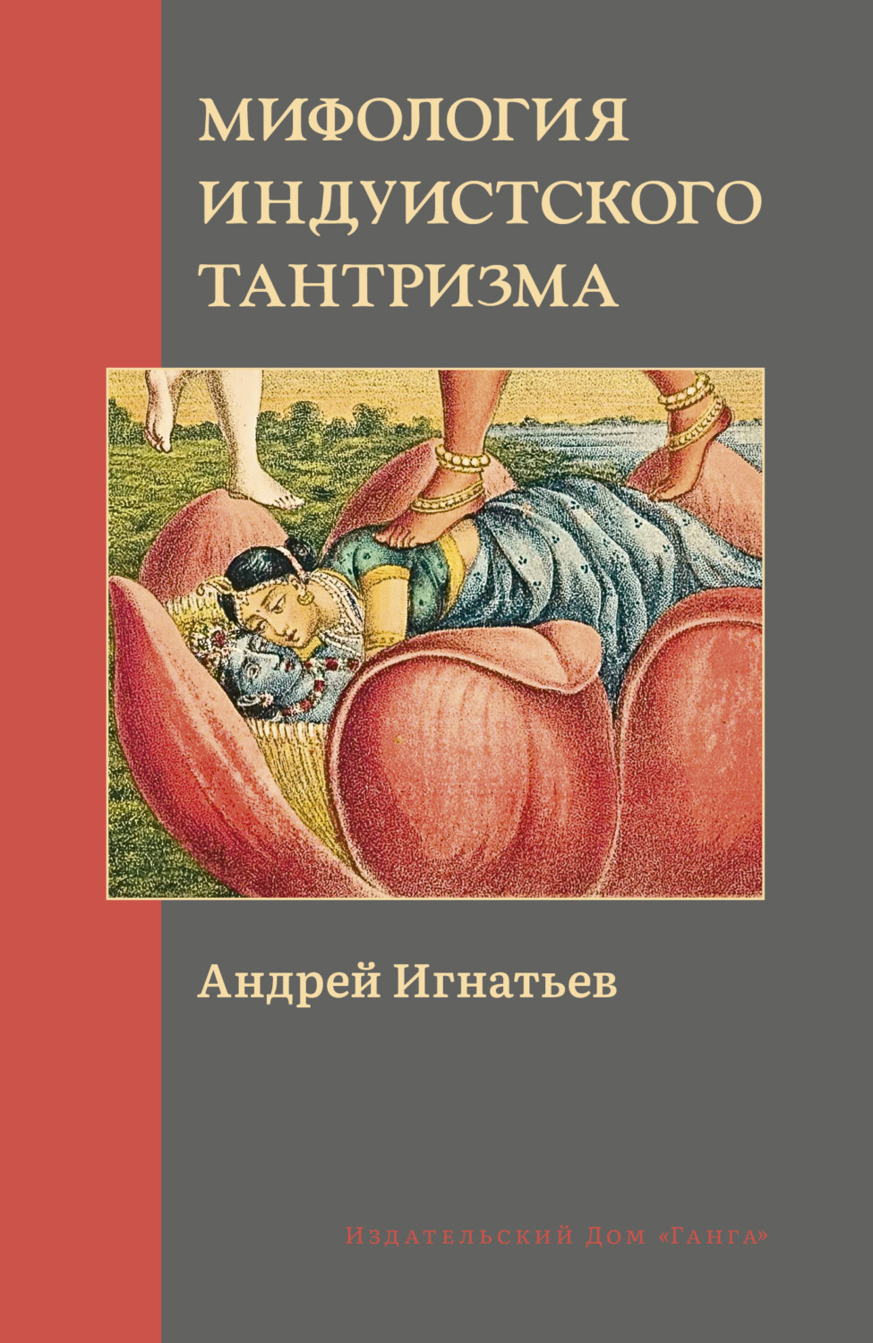 Обложка книги «Мифология индуистского тантризма»
