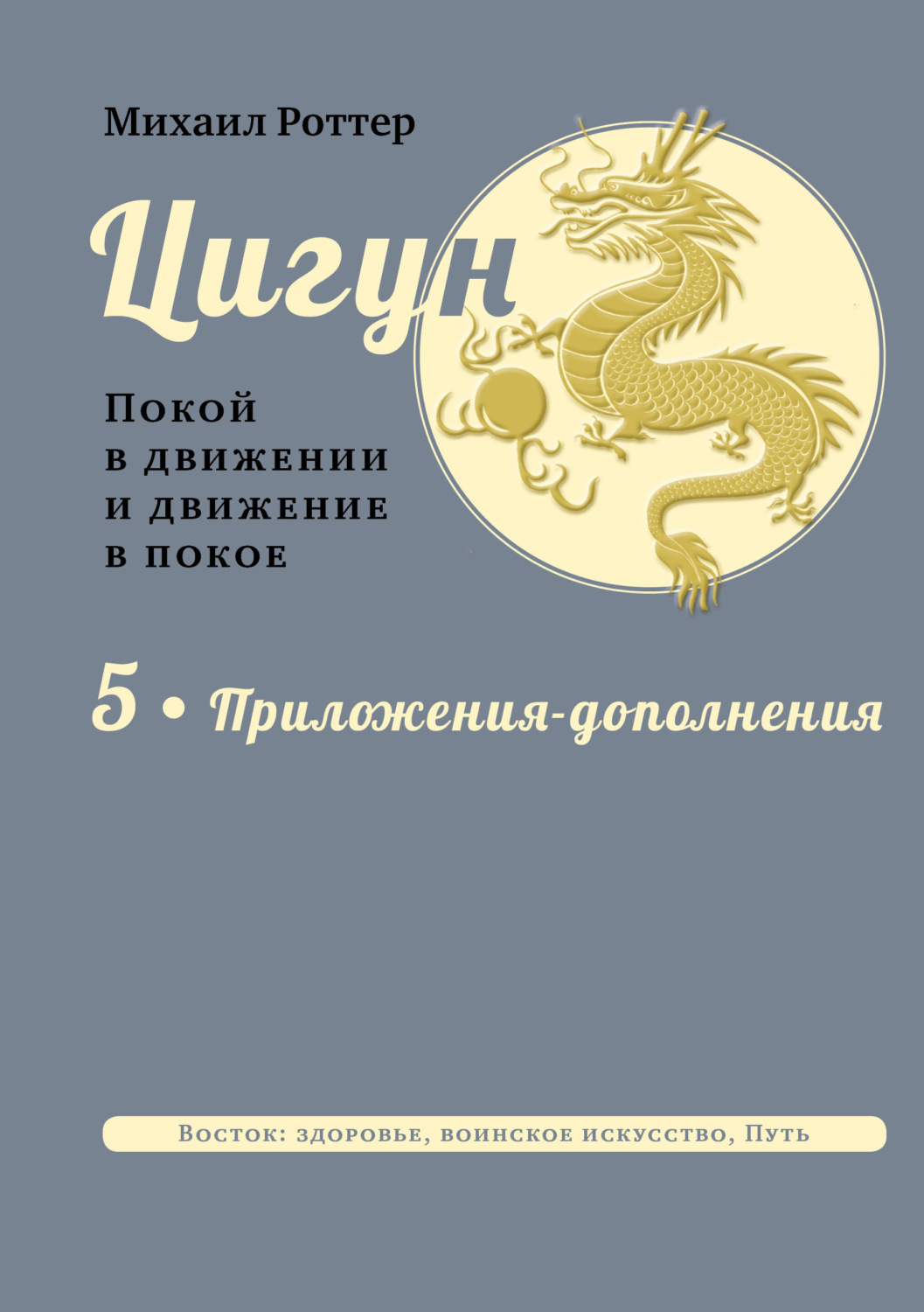 Обложка книги «Цигун. Покой в движении и движение в покое. В 5 тт. Т.5: Приложения-дополнения»
