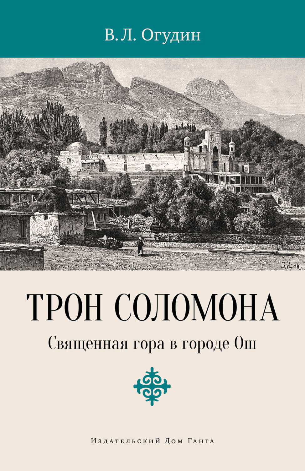 Обложка книги «Трон Соломона. Священная гора в городе»