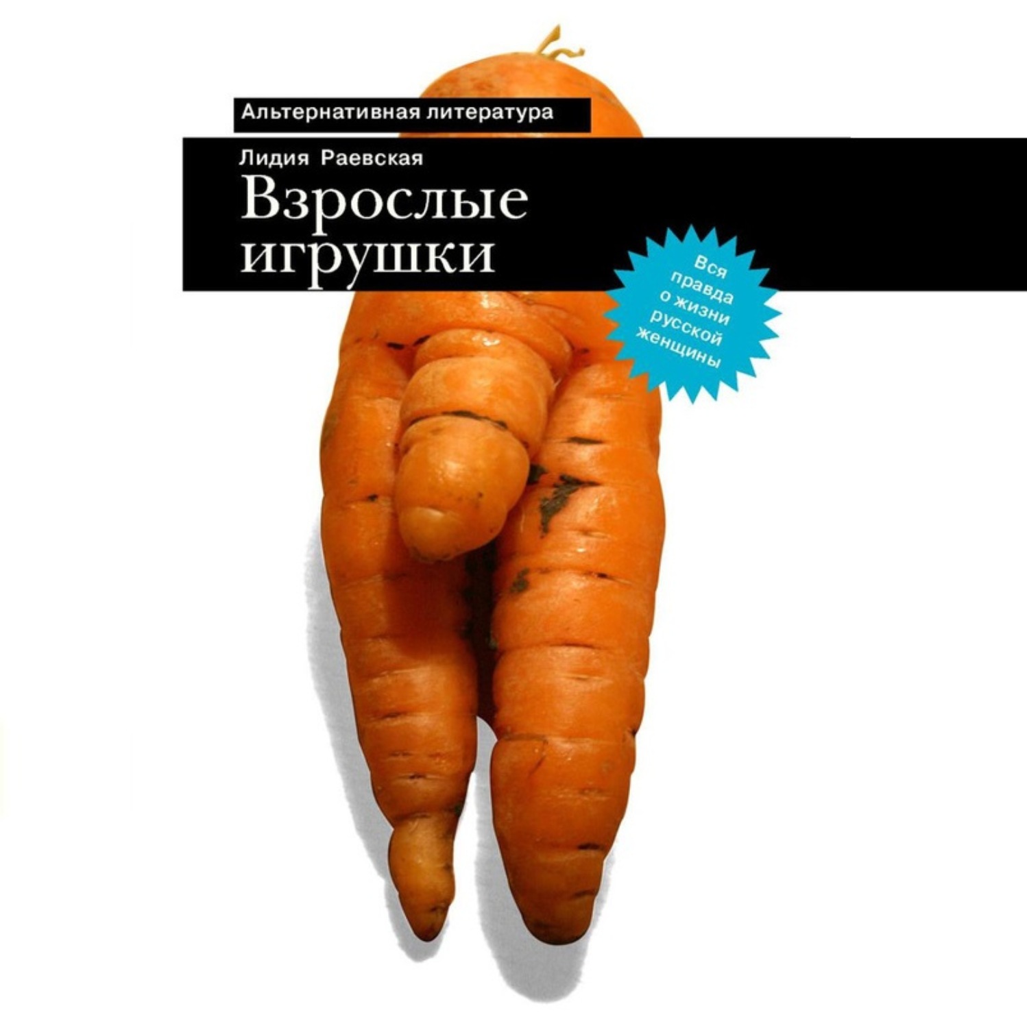 Обложка книги «Взрослые игрушки»