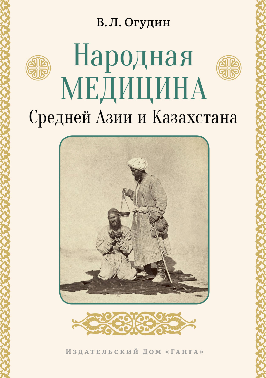 Обложка книги «Народная медицина Средней Азии и Казахстана»