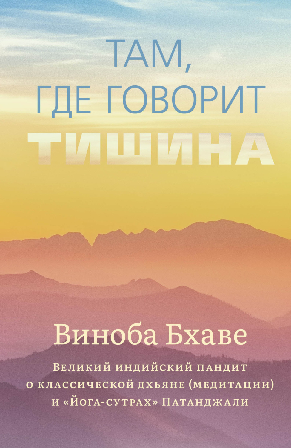 Обложка книги «Там, где говорит тишина»