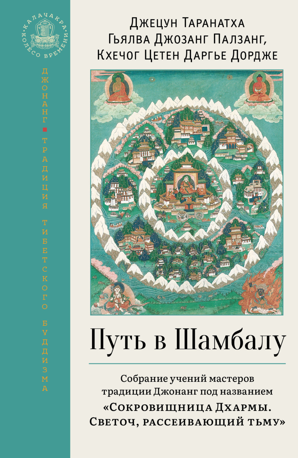 Обложка книги «Путь в Шамбалу. Собрание учений мастеров традиции Джонанг под названием «Сокровищница Дхармы. Светоч, рассеивающий тьму»»