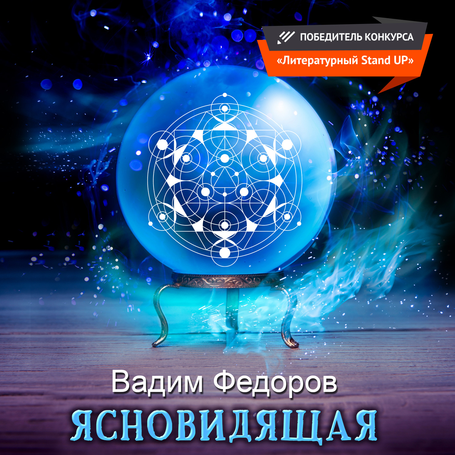 Обложка книги «Ясновидящая»