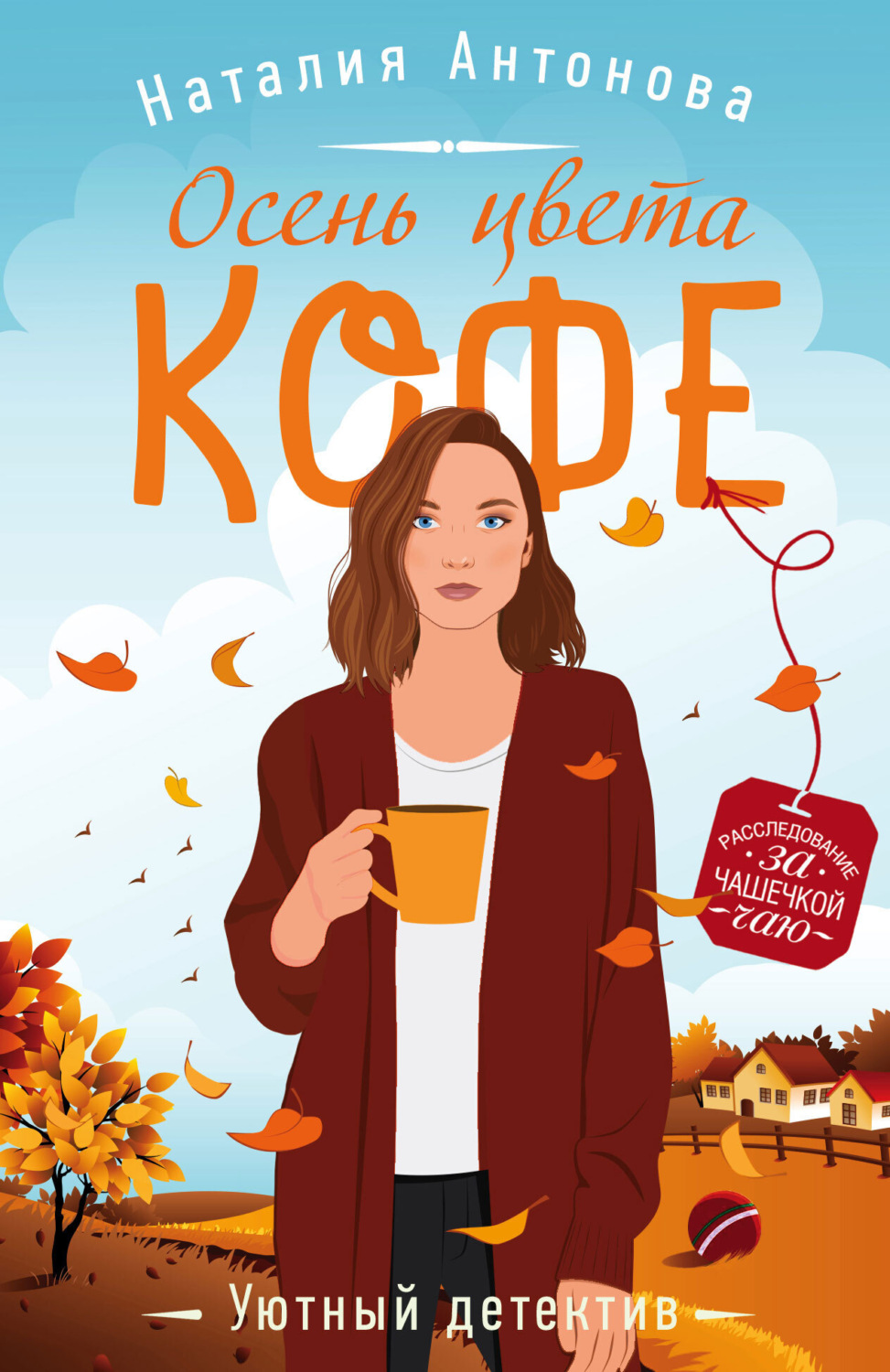 Обложка книги «Осень цвета кофе»