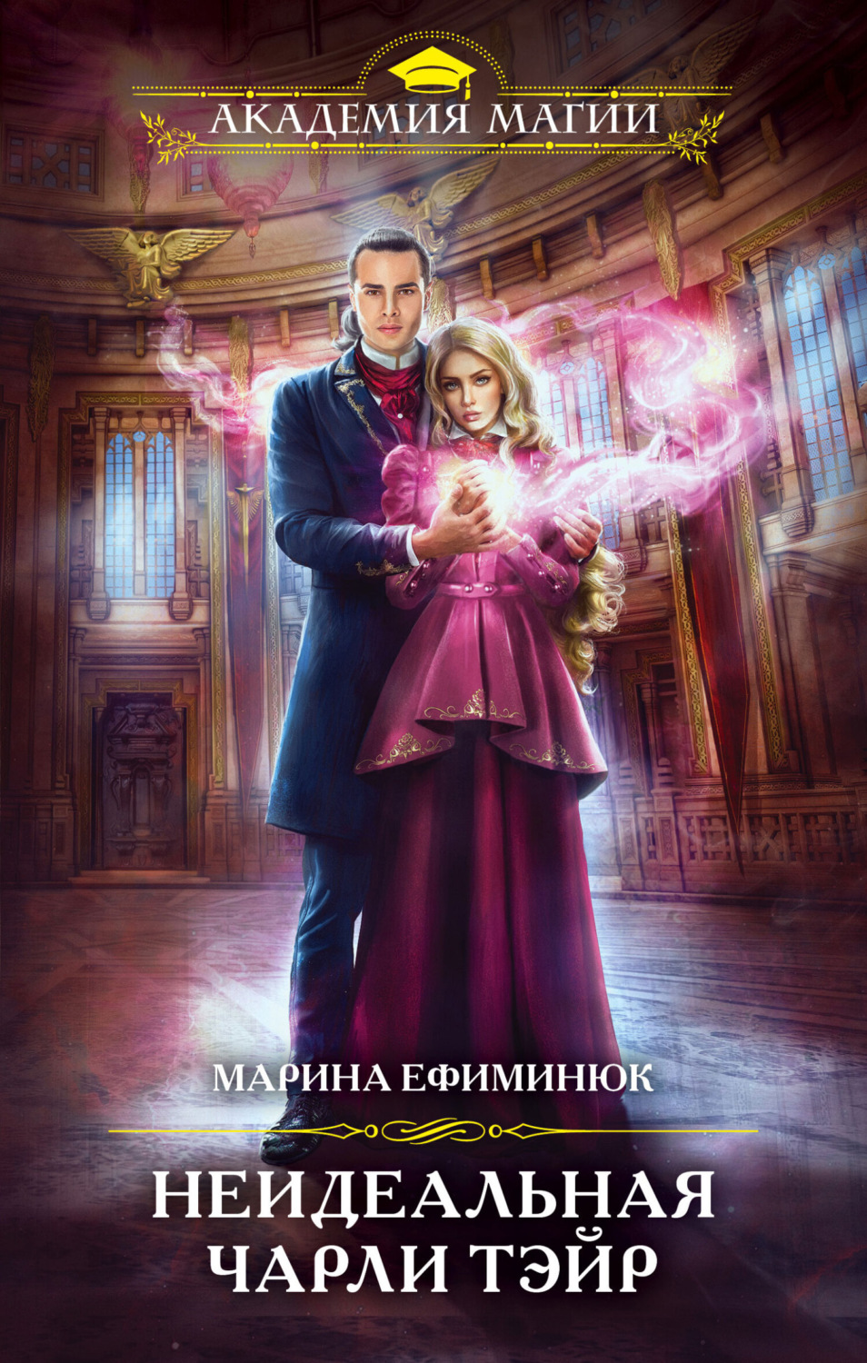 Обложка книги «Неидеальная Чарли Тэйр»