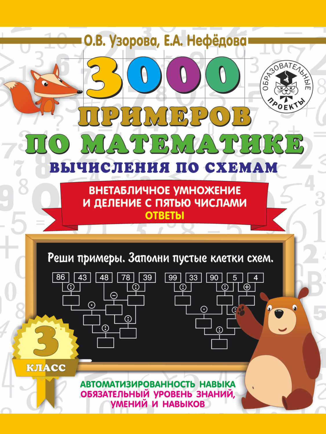 Обложка книги «3000 примеров по математике. Вычисления по схемам. Внетабличное умножение и деление с пятью числами. Ответы. 3 класс»