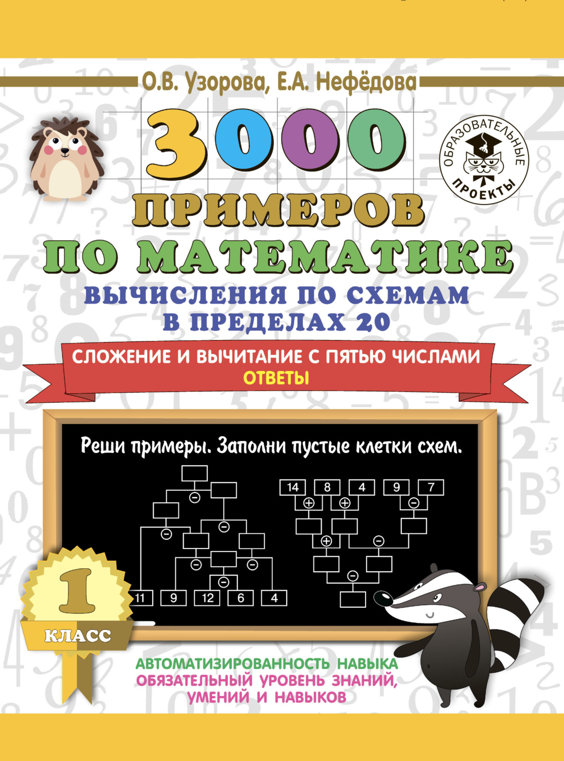 Обложка книги «3000 примеров по математике. Вычисления по схемам в пределах 20. Сложение и вычитание с пятью числами. Ответы. 1 класс»