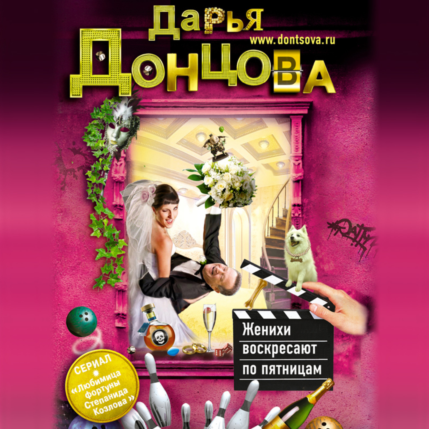 Обложка книги «Женихи воскресают по пятницам»