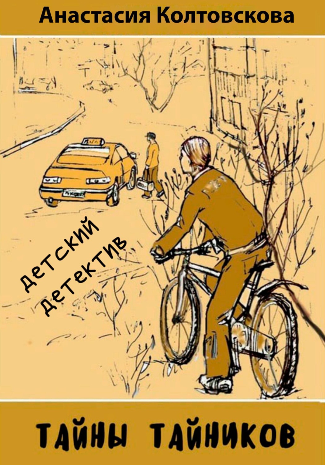 Обложка книги «Тайны тайников»