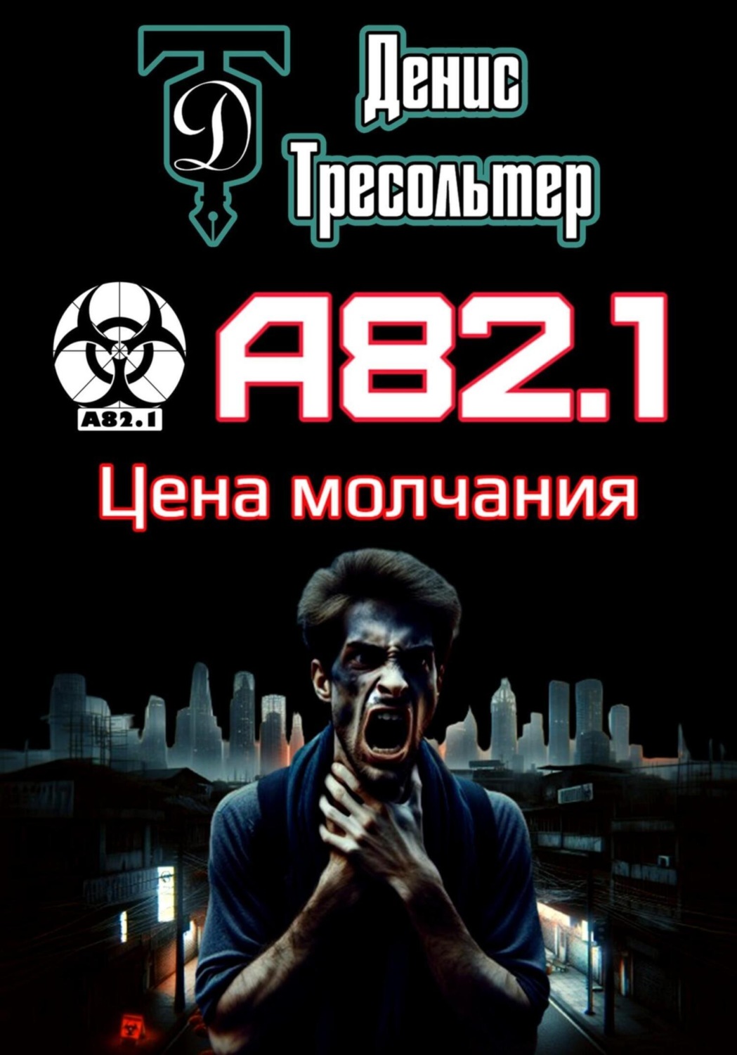 Обложка книги «А82.1. Цена молчания»