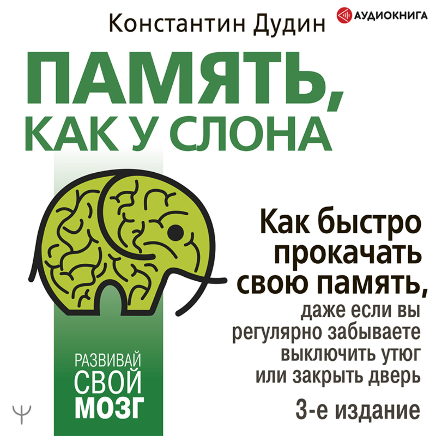 Обложка книги «Память, как у слона. Как быстро прокачать свою память, даже если вы регулярно забываете выключить утюг или закрыть дверь»