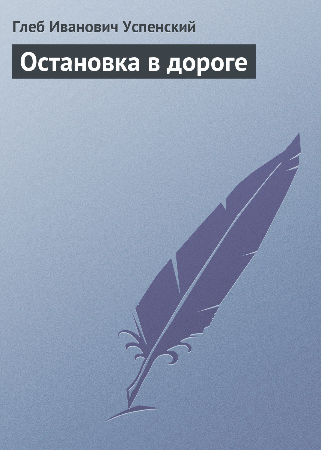 Обложка книги «Остановка в дороге»