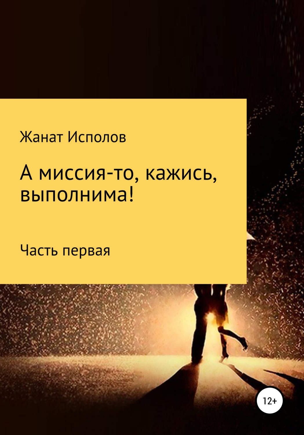 Обложка книги «А миссия-то, кажись, выполнима»