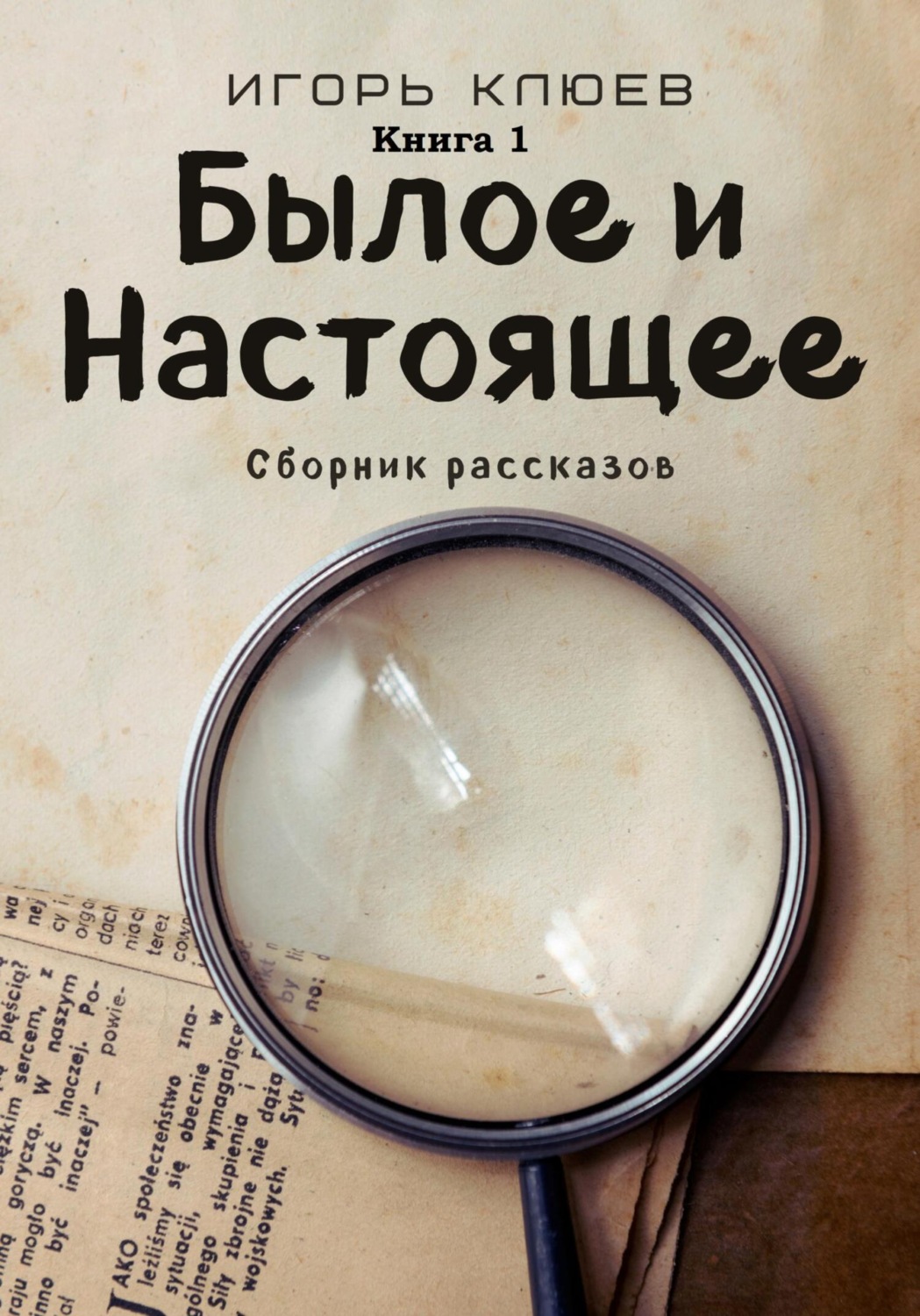 Обложка книги «Былое и Настоящее»