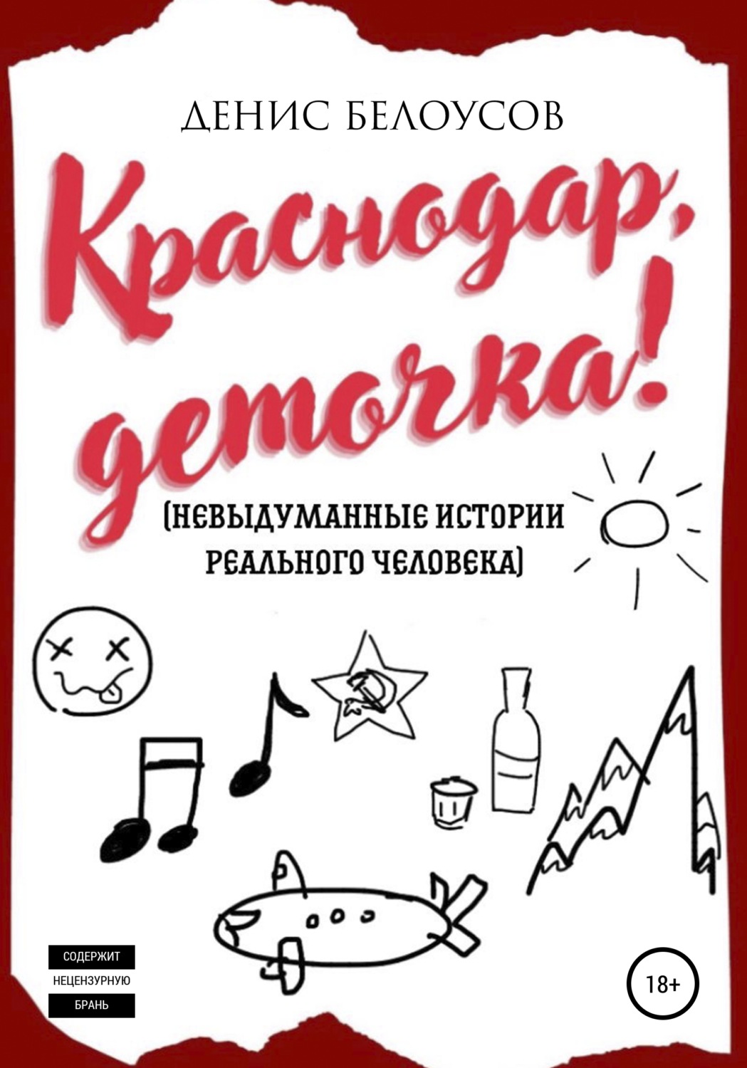 Обложка книги «Краснодар, деточка!»