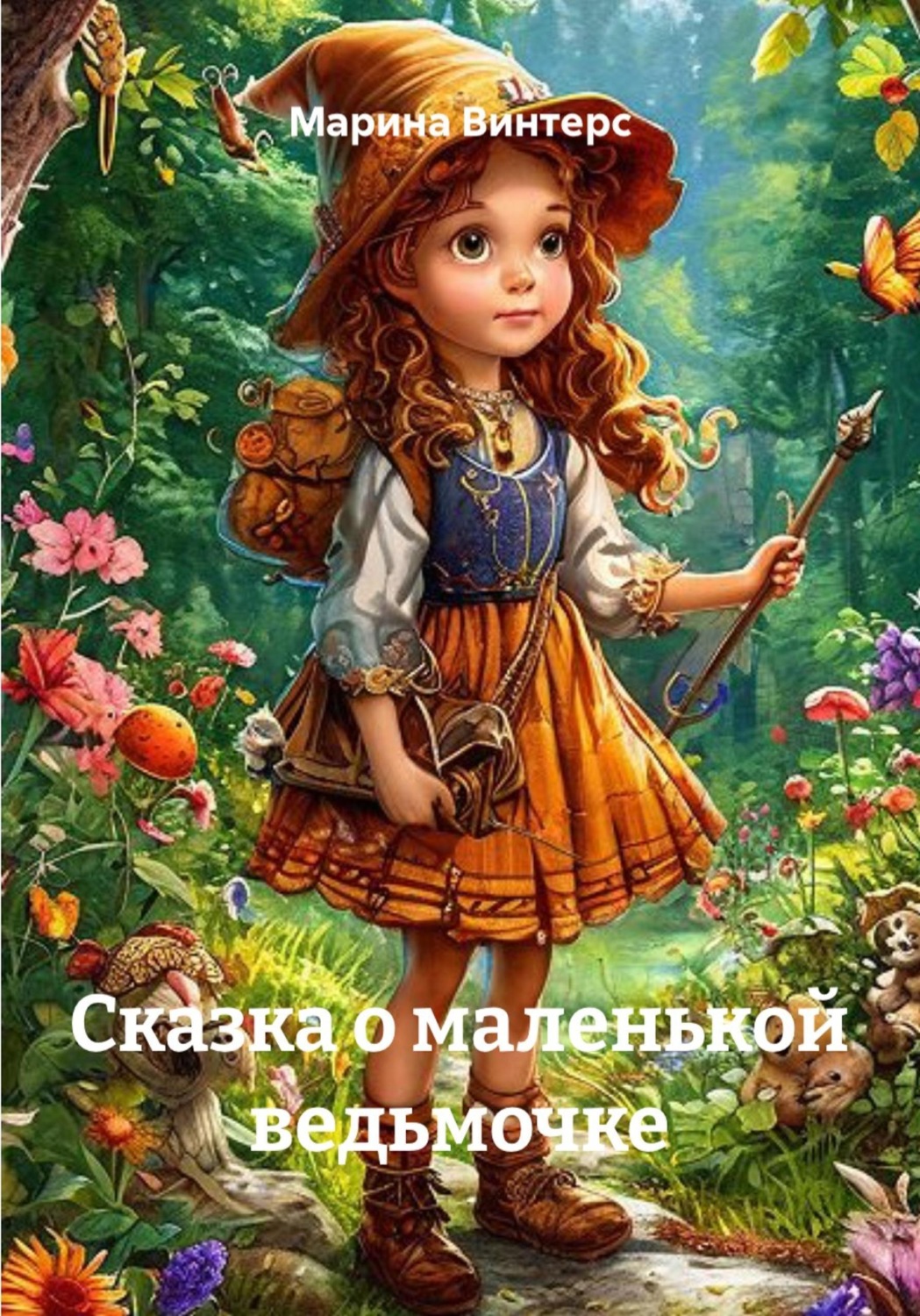 Обложка книги «Сказка о маленькой ведьмочке»