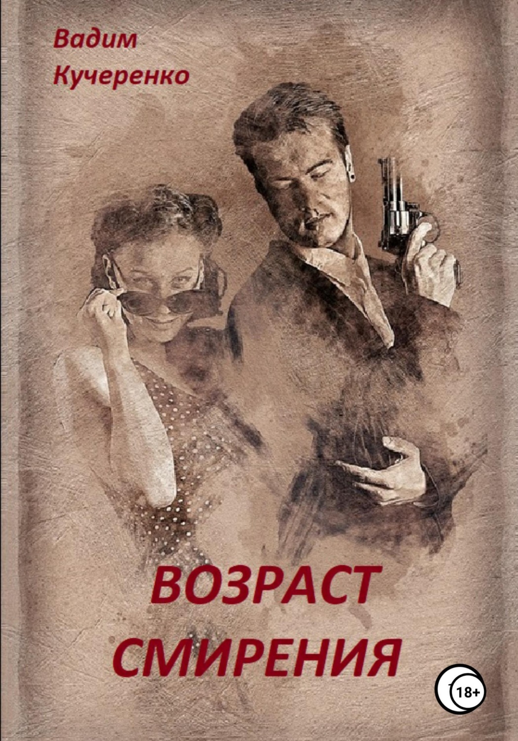 Обложка книги «Возраст смирения»