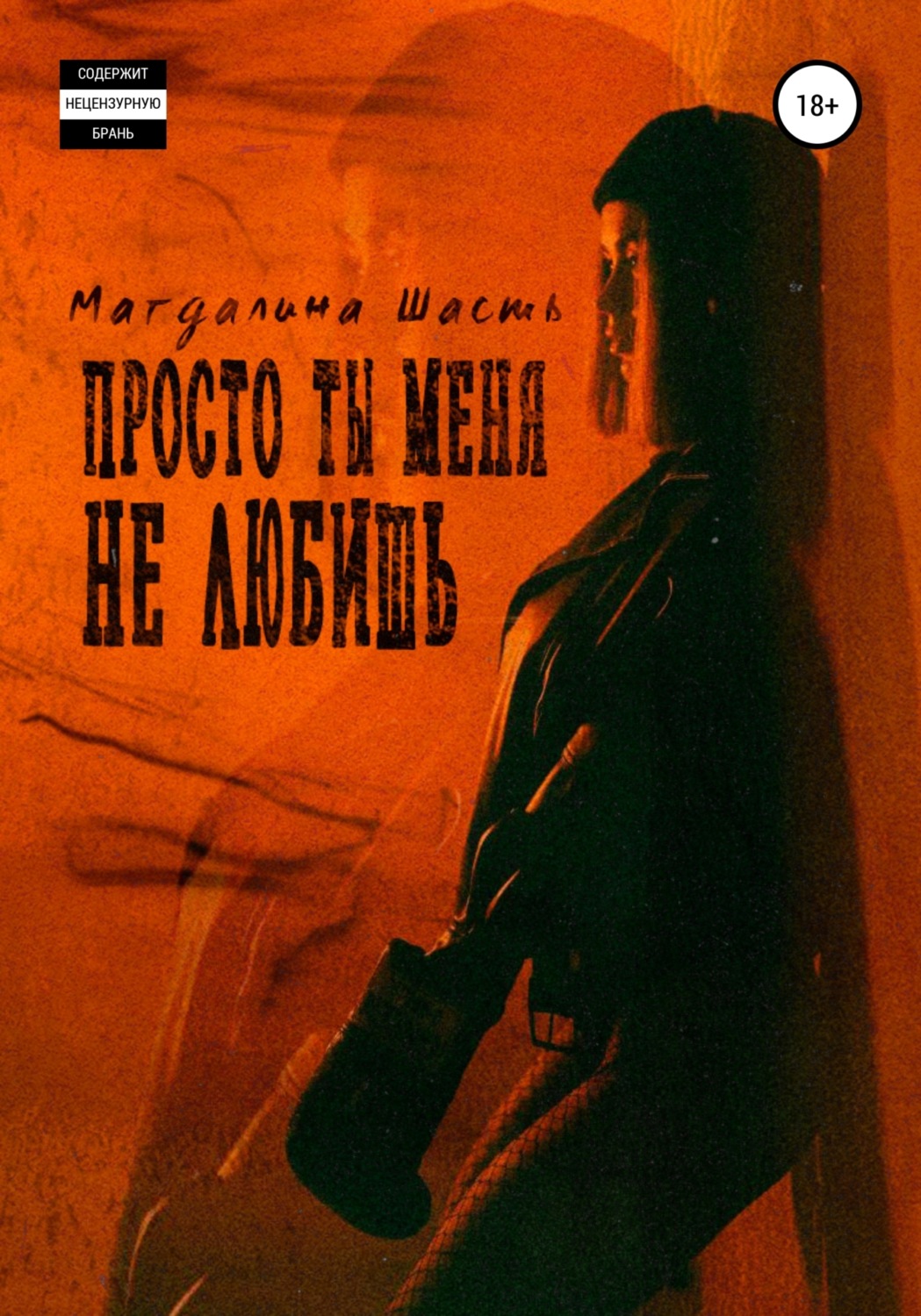 Обложка книги «Просто ты меня не любишь»