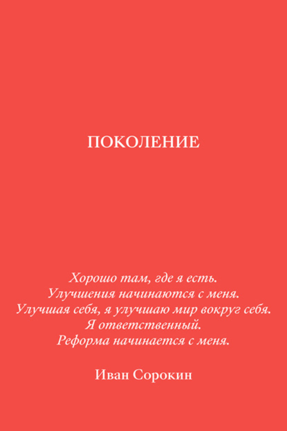Обложка книги «Поколение»