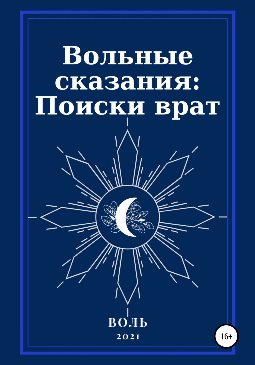 Обложка книги «Вольные сказания: Поиски врат»