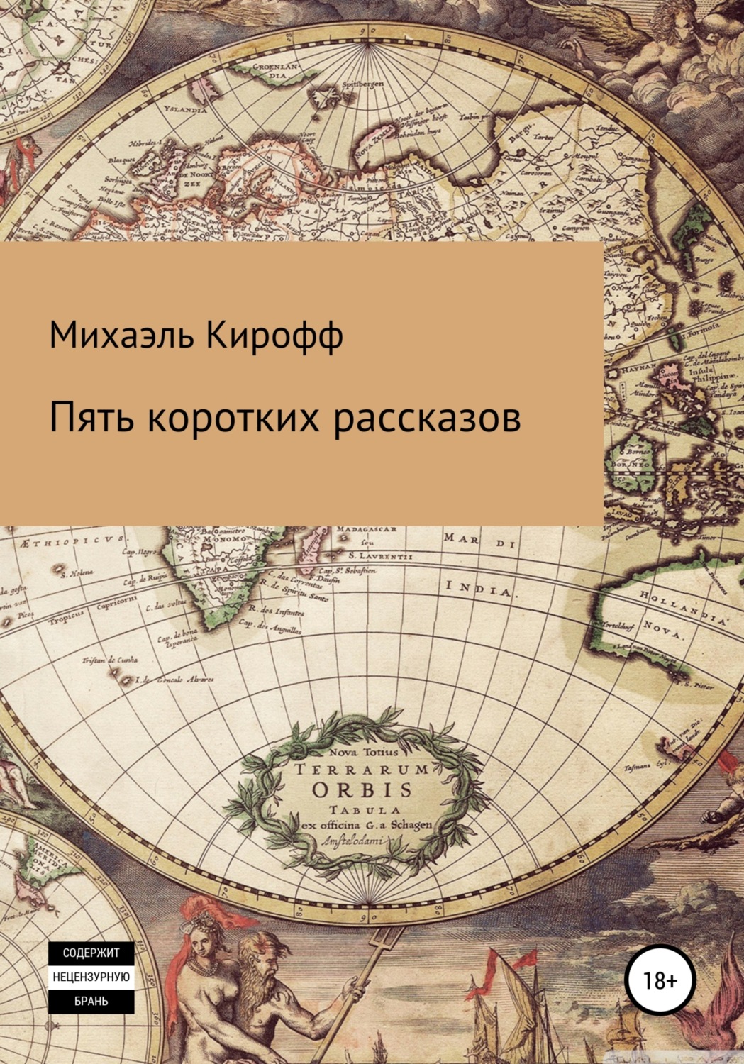 Обложка книги «Пять коротких рассказов»