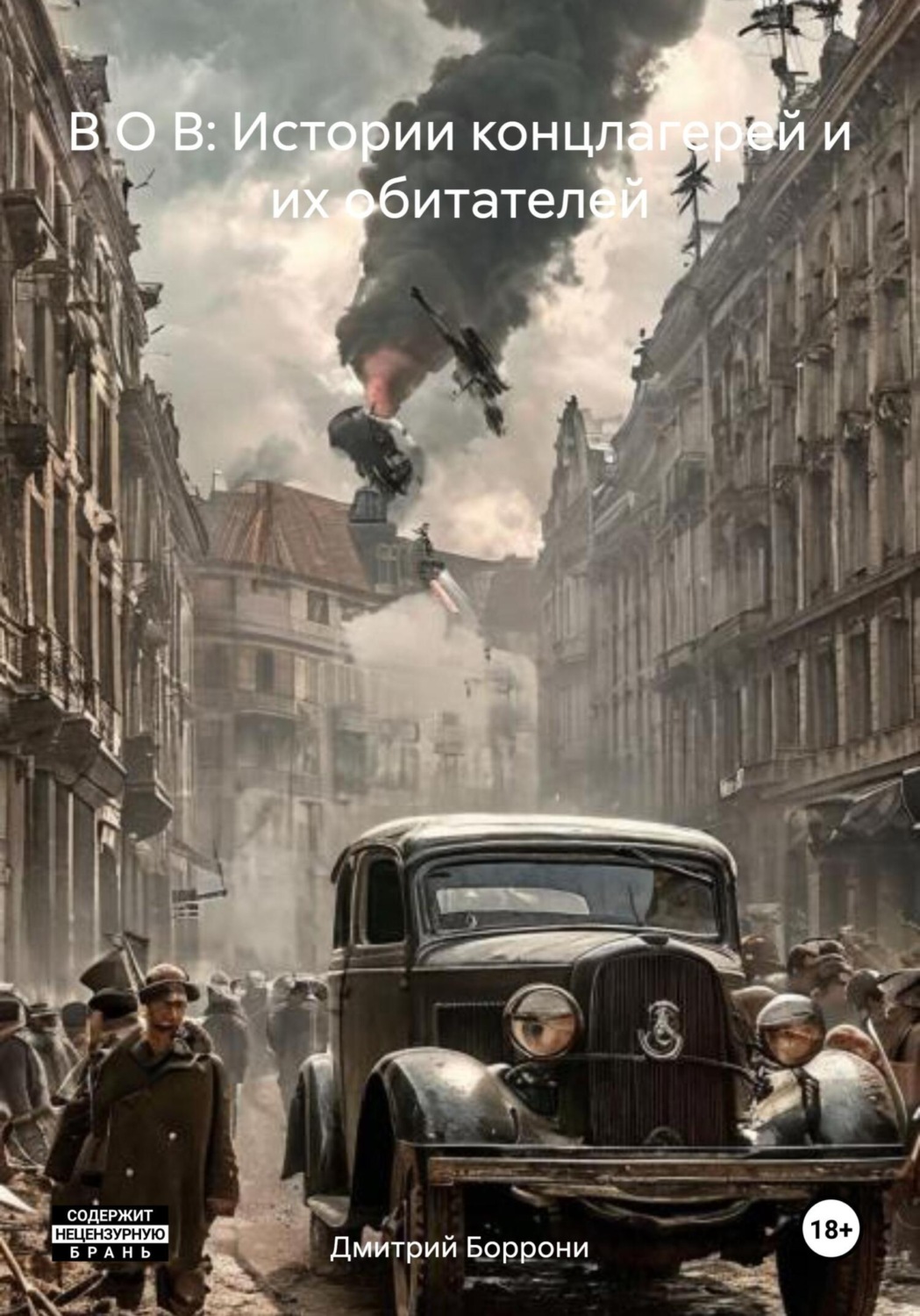 Обложка книги «В О В: Истории концлагерей и их обитателей»