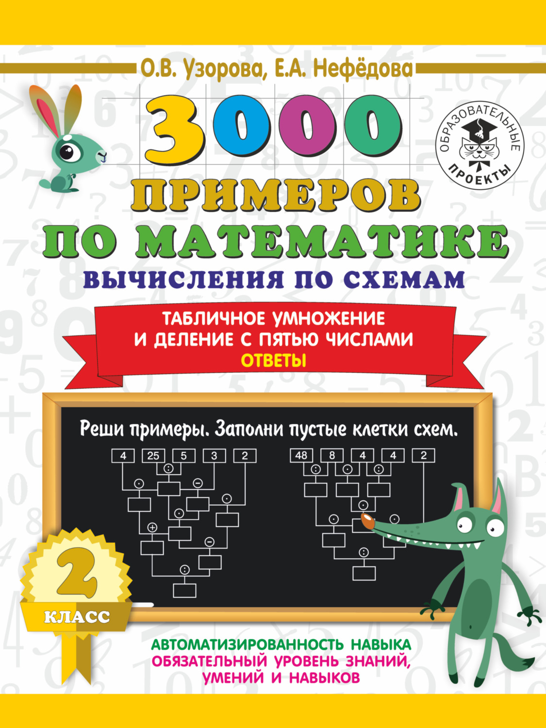 Обложка книги «3000 примеров по математике. Вычисления по схемам. Табличное умножение и деление с пятью числами. Ответы. 2 класс»