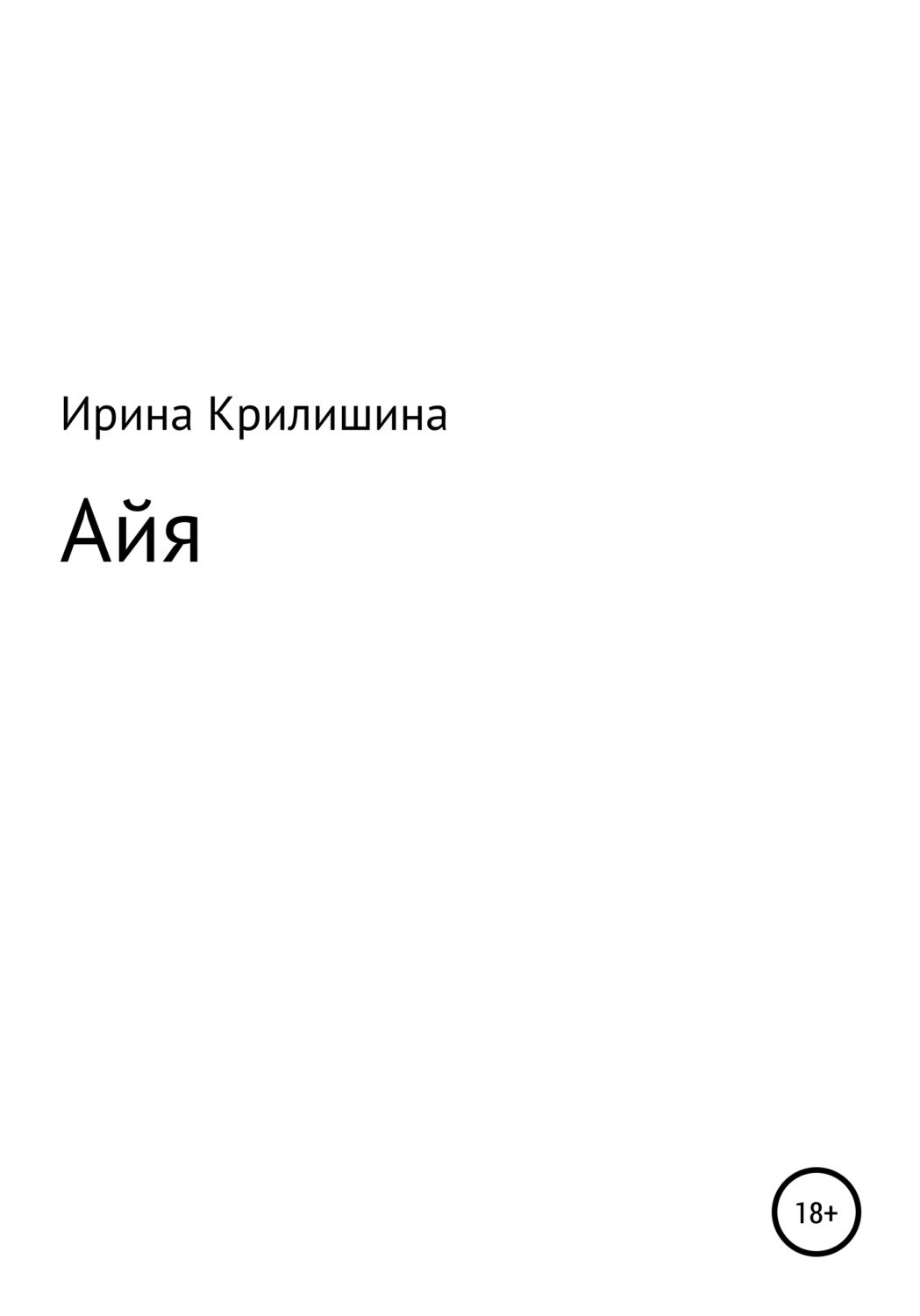 Обложка книги «Айя»