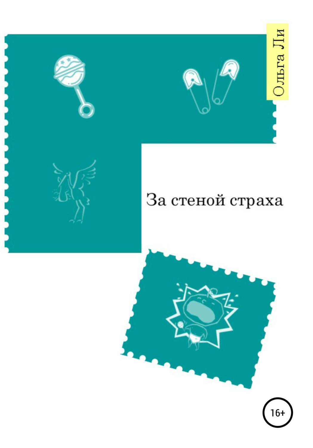 Обложка книги «За стеной страха»