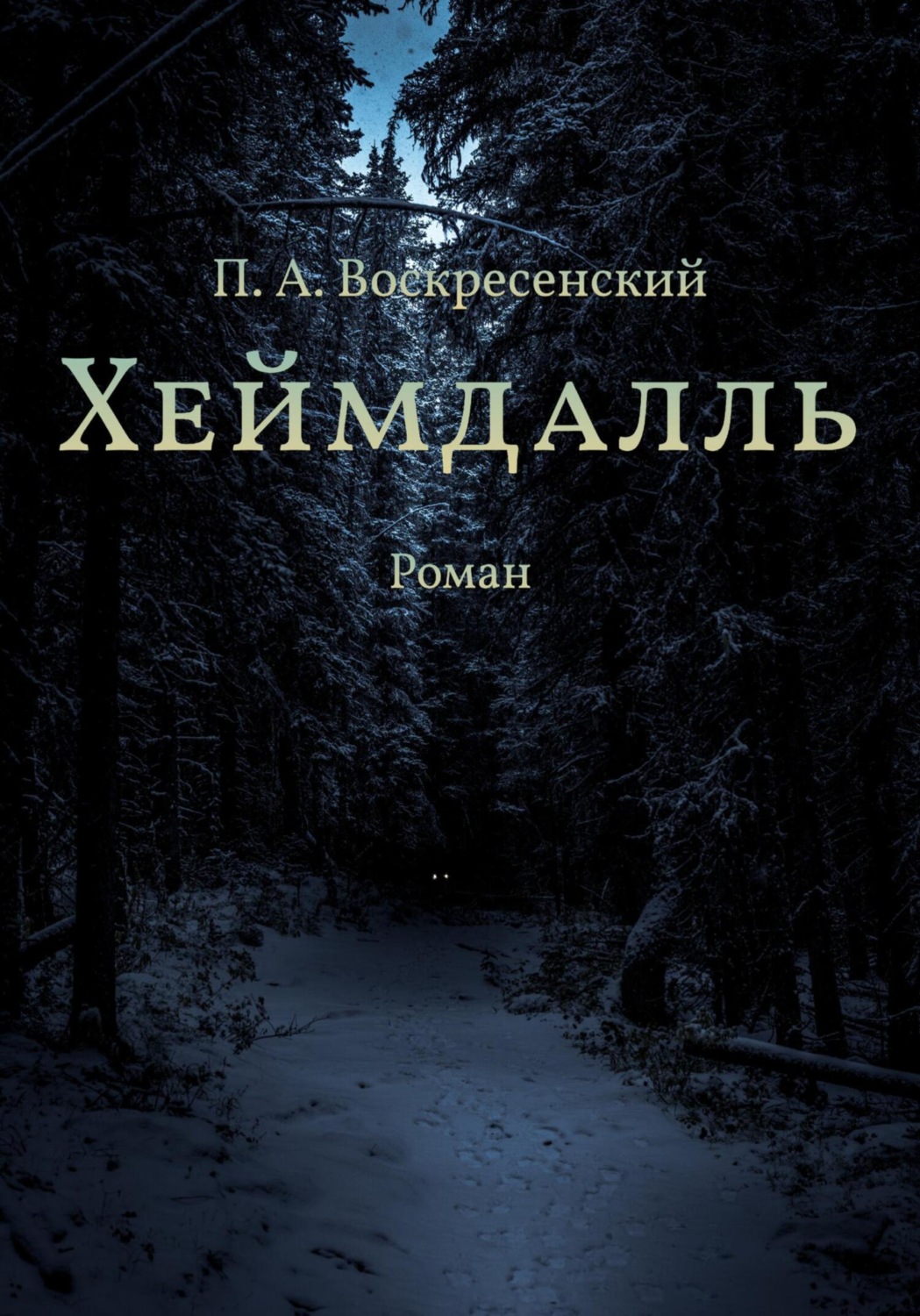 Обложка книги «Хеймдалль»