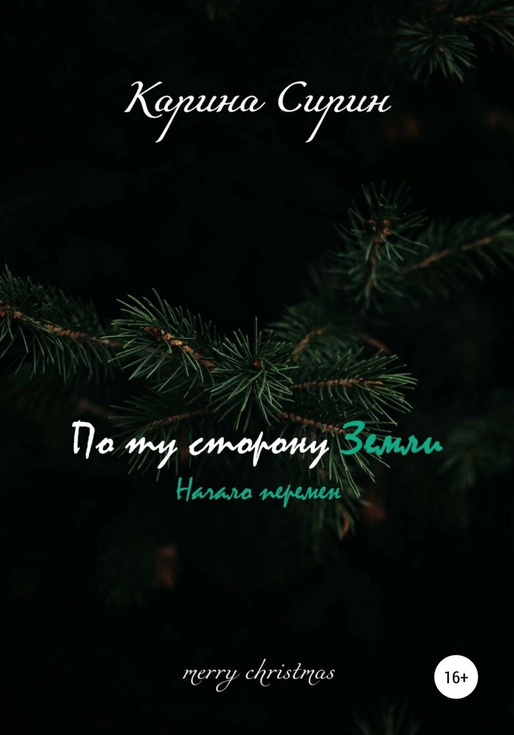 Обложка книги «По ту сторону Земли. Начало перемен»