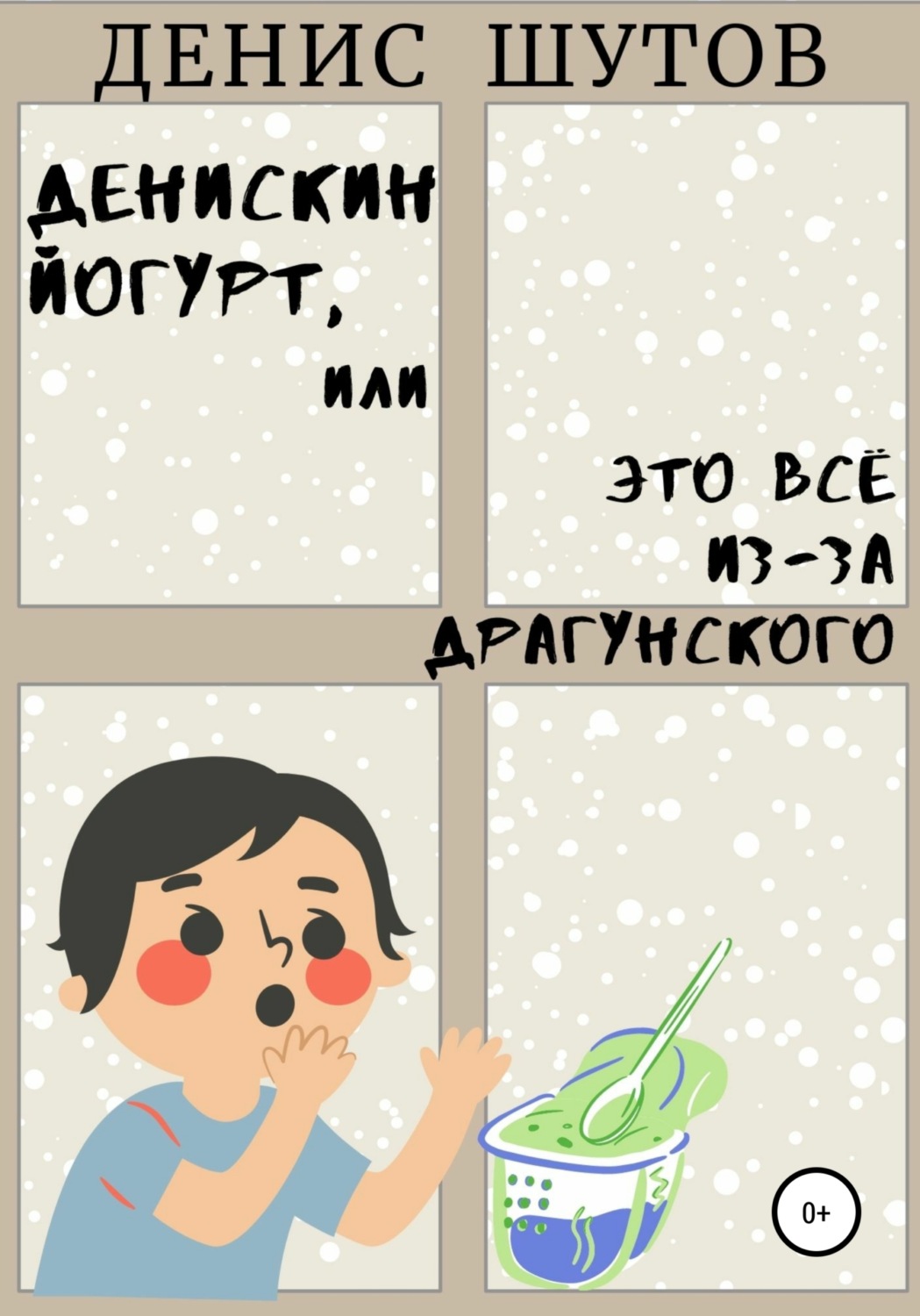 Обложка книги «Денискин йогурт, или Это всё из-за Драгунского»
