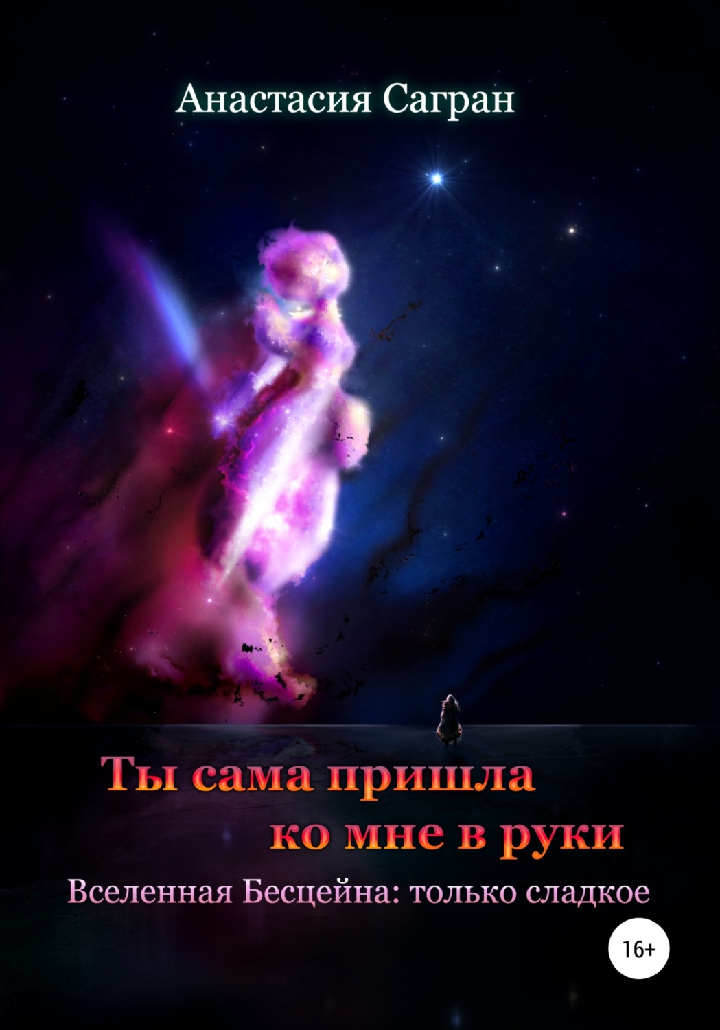 Обложка книги «Ты сама пришла ко мне в руки»